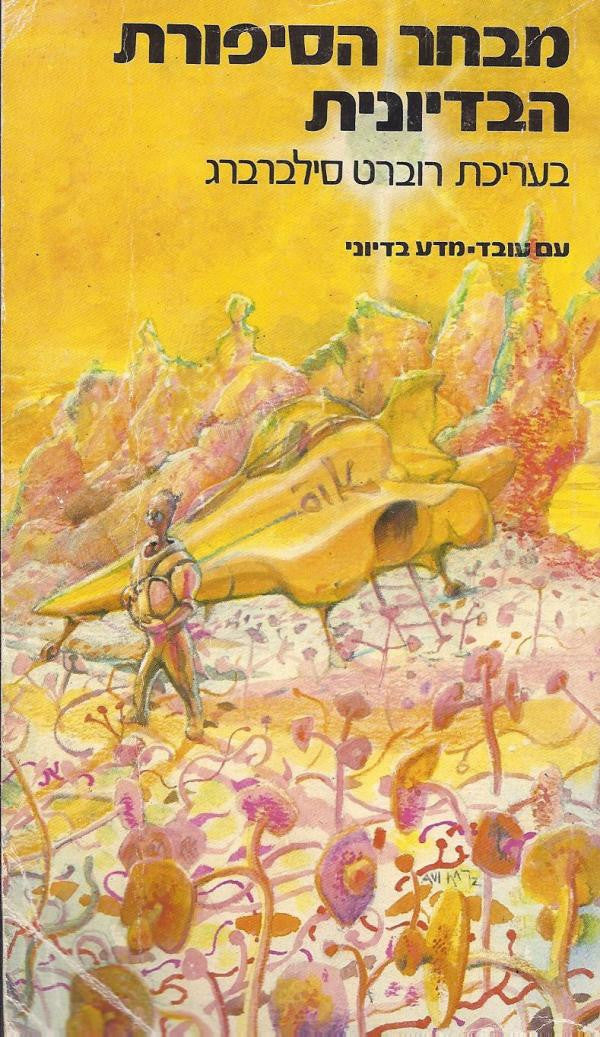מבחר הסיפורת הבדיונית \ חלק ב'