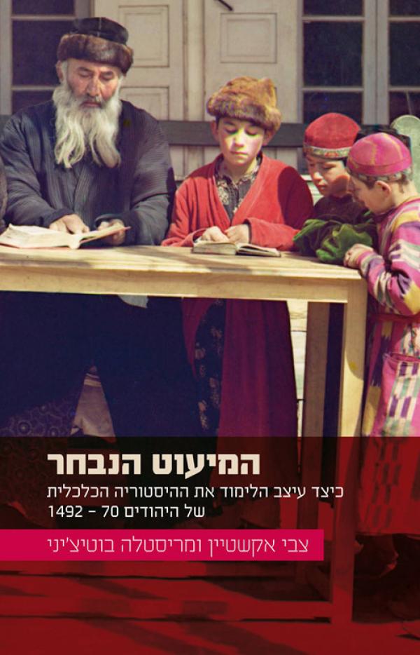 המיעוט הנבחר/ כיצד עיצב הלימוד את ההיסטוריה הכלכלית של היהודים, 70 לספירה -1492
