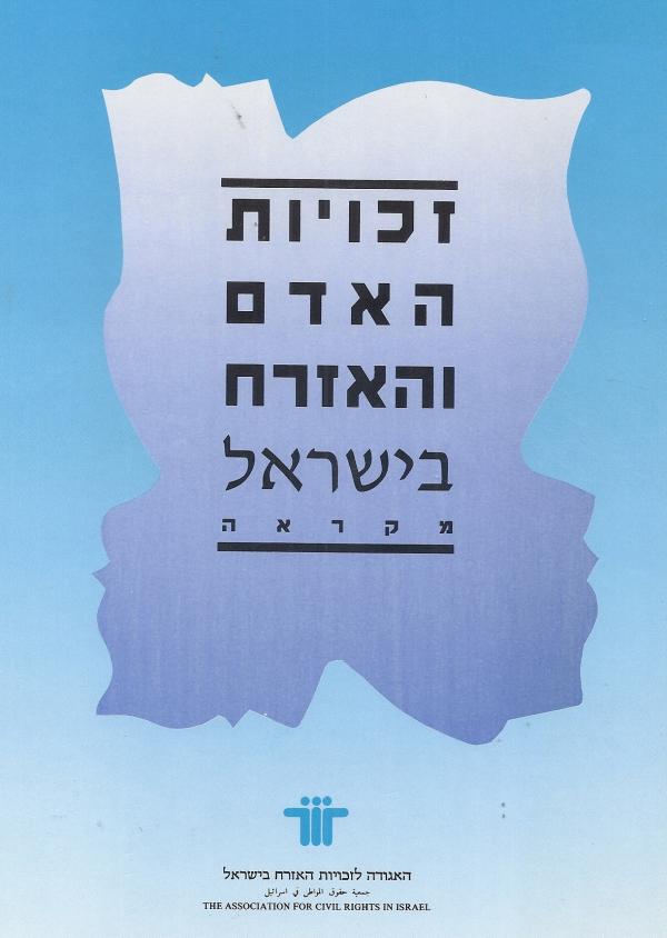 זכויות האדם והאזרח בישראל / מקראה / בשלושה כרכים