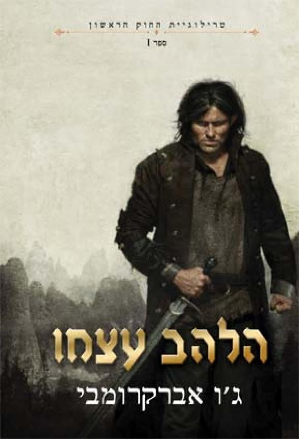 טרילוגיית החוק הראשון / שלושת הכרכים
