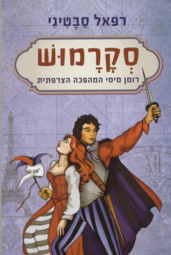 סקרמוש / רומן מימי המהפכה הצרפתית