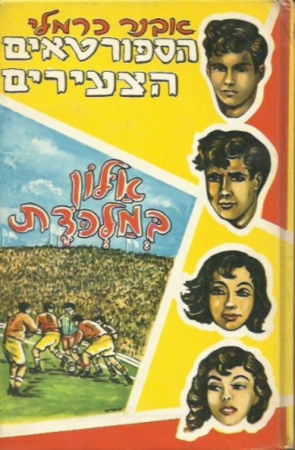 הספורטאים הצעירים 2 : אלון במלכודת / חתום ע"י הסופר