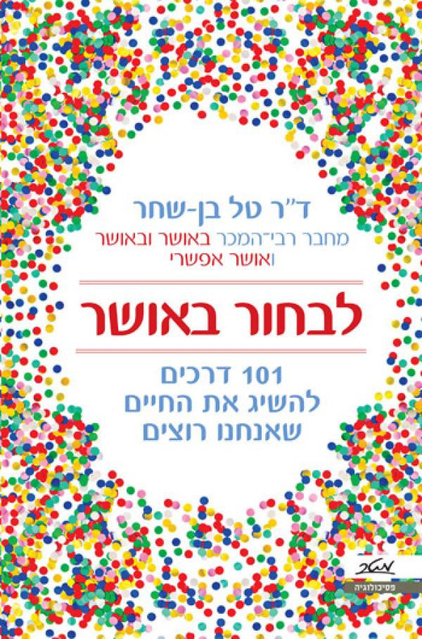 לבחור באושר / 101 דרכים להשיג את החיים שאנחנו רוצים