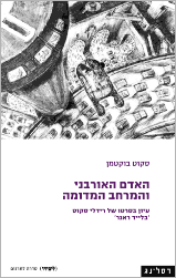 האדם האורבני והמרחב המדומה / עיון בסרטו של רידלי סקוט בלייד ראנר
