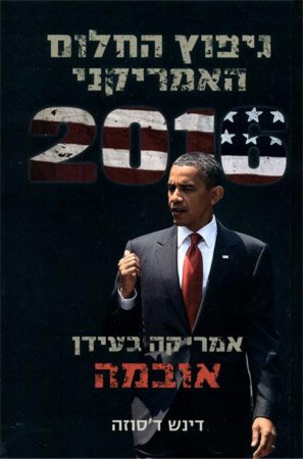 ניפוץ החלום האמריקני / אמריקה בעידן אובמה