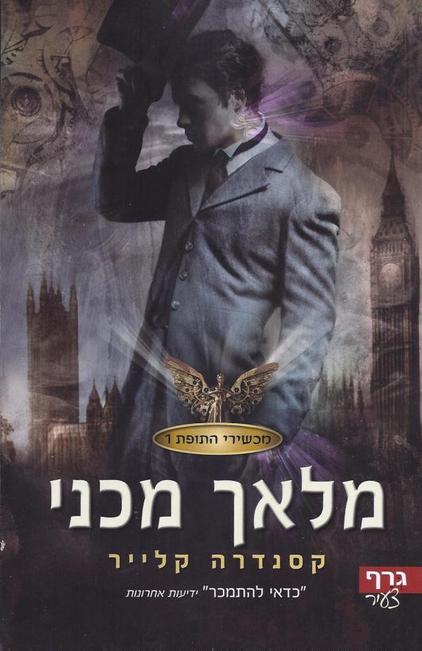 מלאך מכני / מכשירי התופת 1