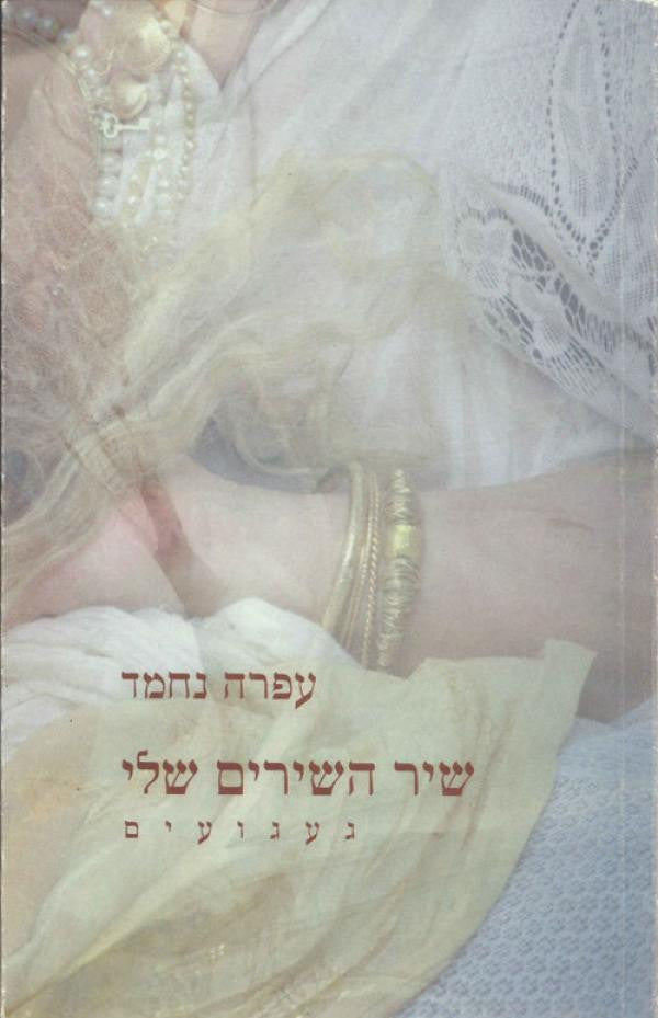 שיר השירים שלי / געגועים