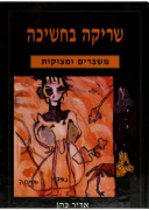 שריקה בחשיכה / שלושה כרכים
