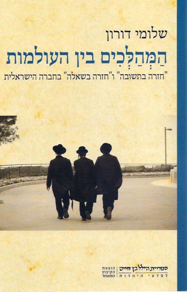 המהלכים בין העולמות / חזרה בתשובה וחזרה בשאלה בחברה הישראלית