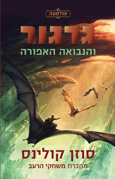 גרגור 1 / והנבואה האפורה