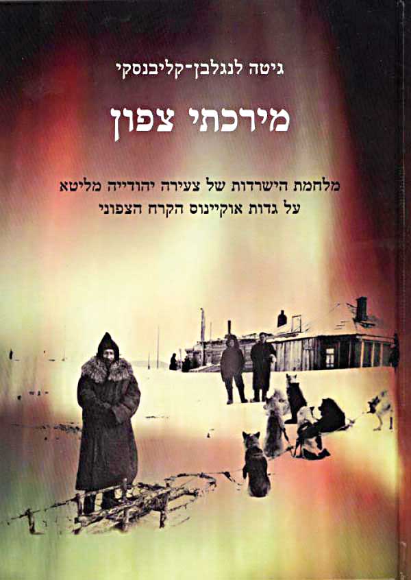מירכתי צפון / מלחמת הישרדות של צעירה יהודייה מליטא על גדות אוקיינוס הקרח הצפוני