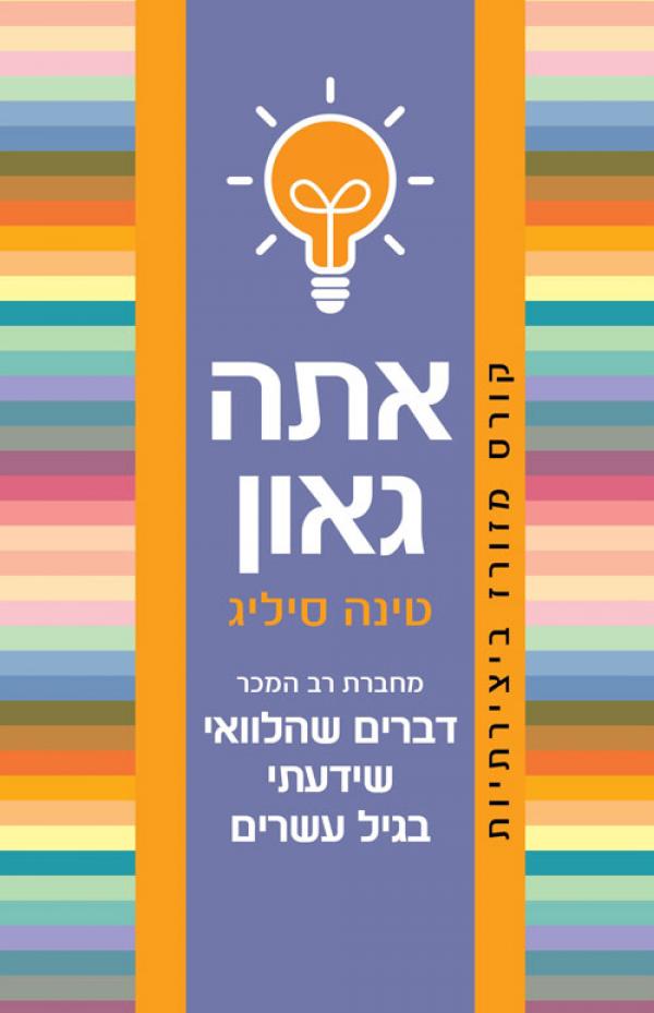 אתה גאון / קורס מזורז ביצירתיות