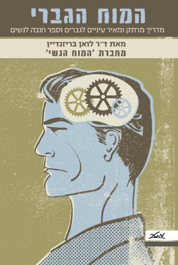 המוח הגברי / מדריך מרתק ומאיר עיניים לגברים וספר חובה לנשים