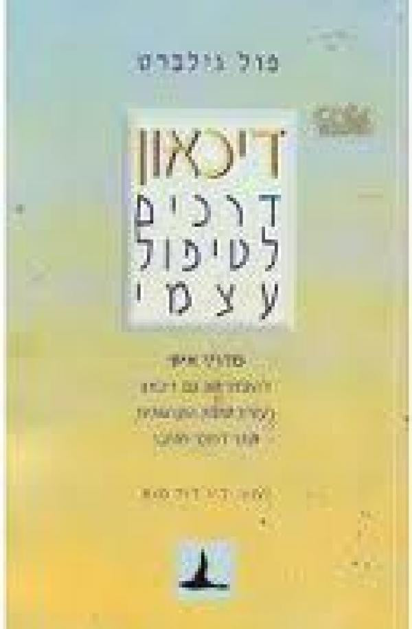 דיכאון- דרכים לטיפול עצמי