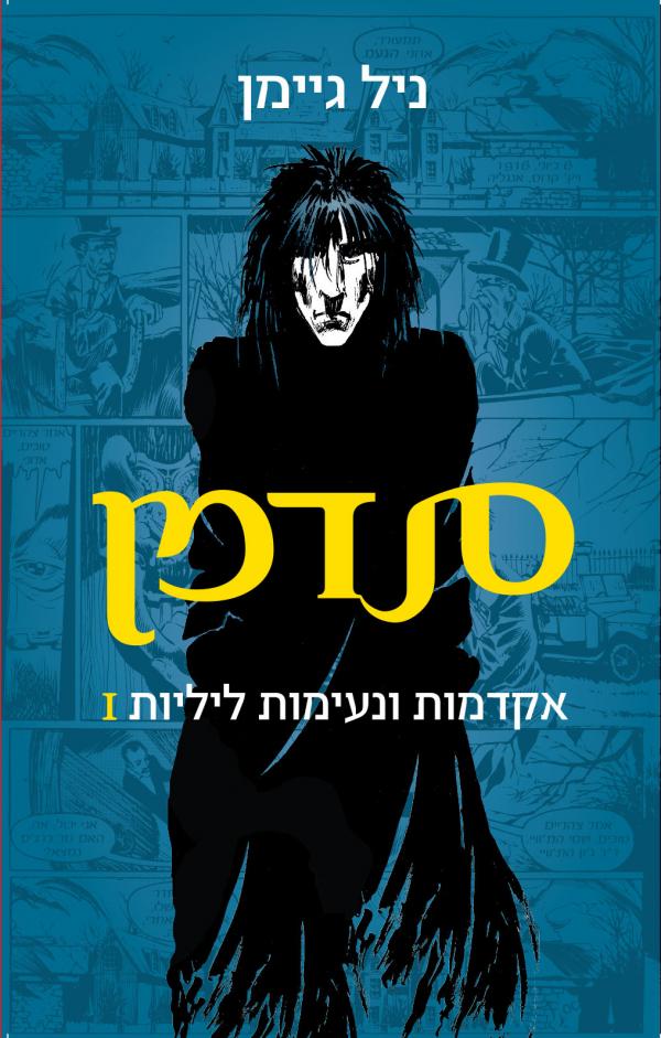סנדמן / אקדמות ונעימות ליליות 1