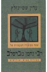 ששה מסיפורי המעשיות של ר' נחמן מברסלב / בצירוף מבוא ופירושים