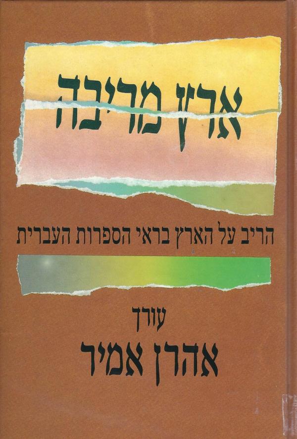 ארץ מריבה / הריב על הארץ בראי הספרות העברית