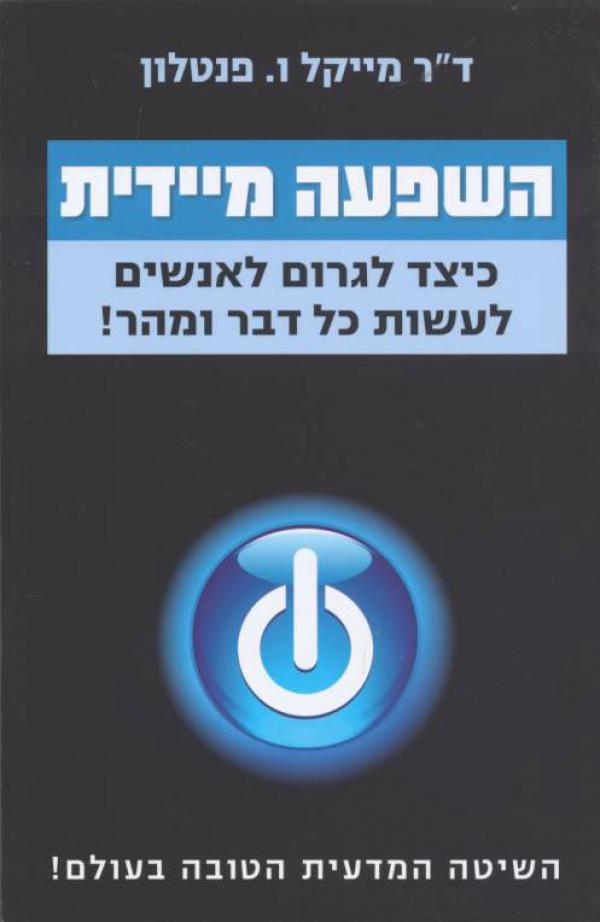 השפעה מיידית / כיצד לגרום לאנשים לעשות כל דבר ומהר