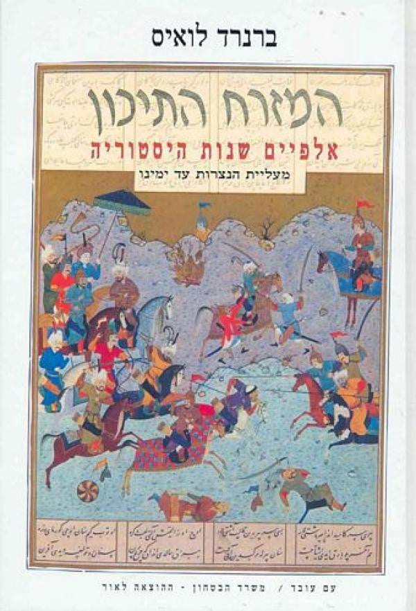 המזרח התיכון / אלפיים שנות היסטוריה מעליית הנצרות עד ימינו