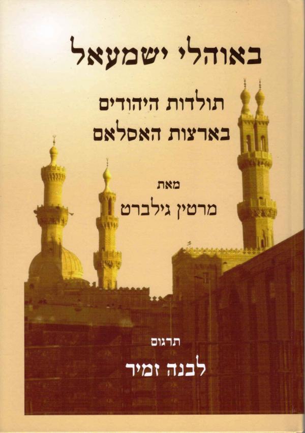 באוהלי ישמעאל / תולדות היהודים בארצות האסלאם