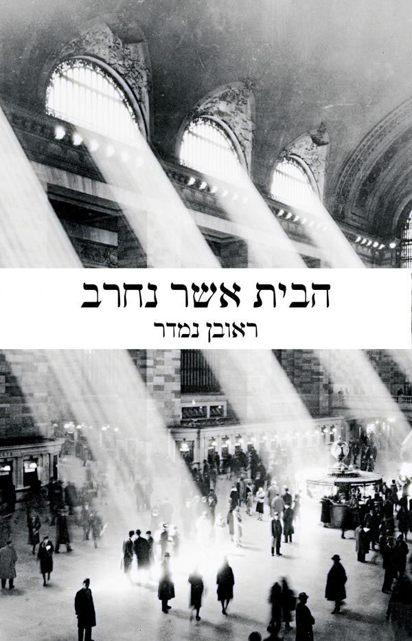הבית אשר נחרב