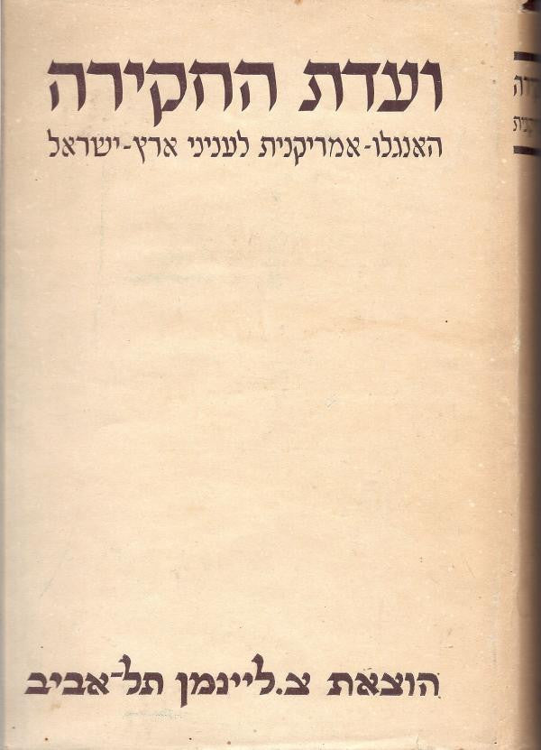 ועדת החקירה האנגלו אמריקנית לעניני ארץ ישראל/ כרך ב' בלבד