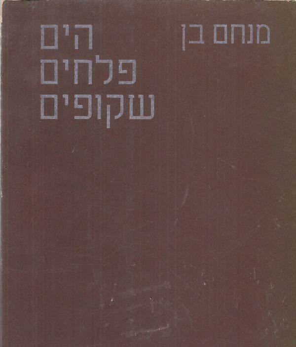 הים פלחים שקופים / שירים/ עם הקדשת המשורר