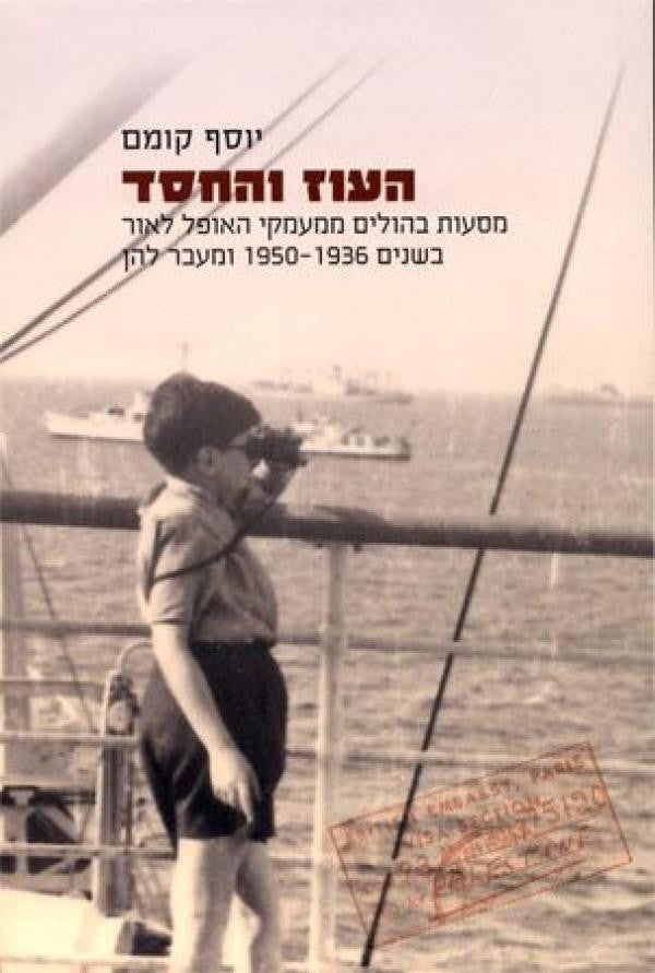 העוז והחסד / מסעות בהולים ממעמקי האופל לאור בשנים 1936-1950 ומעבר להן