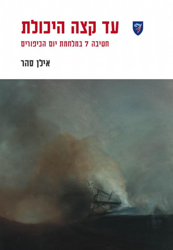 עד קצה היכולת / חטיבה 7 במלחמת יום הכיפורים