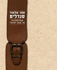 סנדלים / אנתרופולוגיה של סגנון ישראלי