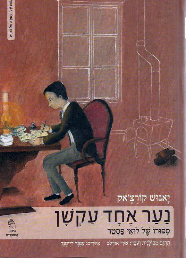 נער אחד עקשן/ סיפורו של לואי פסטר