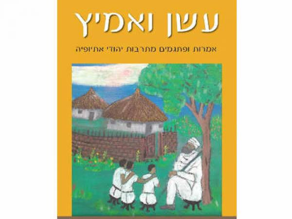 עשן ואמיץ / אמרות ופתגמים מתרבות יהודי אתיופיה