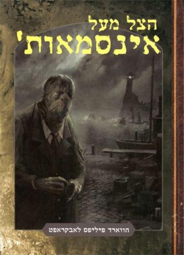 הצל מעל אינסמאות' / תרגום עודד וולקשטיין