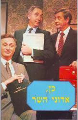כן, אדוני השר - יומניו של כבוד השר ג'ים האקר, חבר הפרלמנט, חבר הממשלה