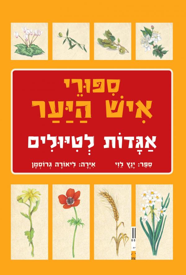 ספורי איש היער / אגדות לטיולים