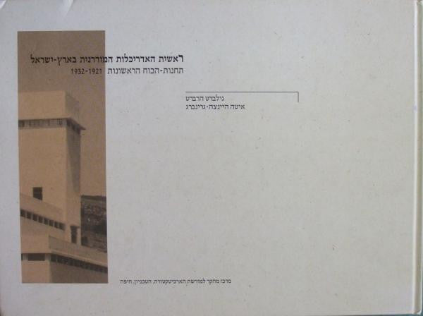 ראשית האדריכלות המודרנית בארץ ישראל / תחנות הכוח הראשונות 1921-1932