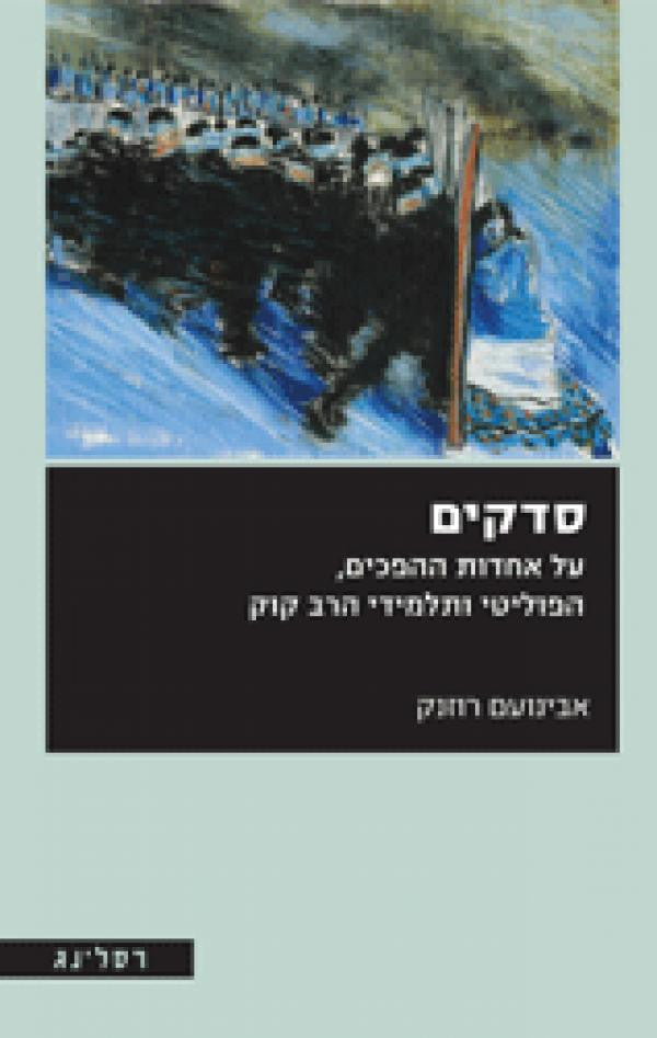 סדקים/ על אחדות ההפכים, הפוליטי ותלמידי הרב קוק