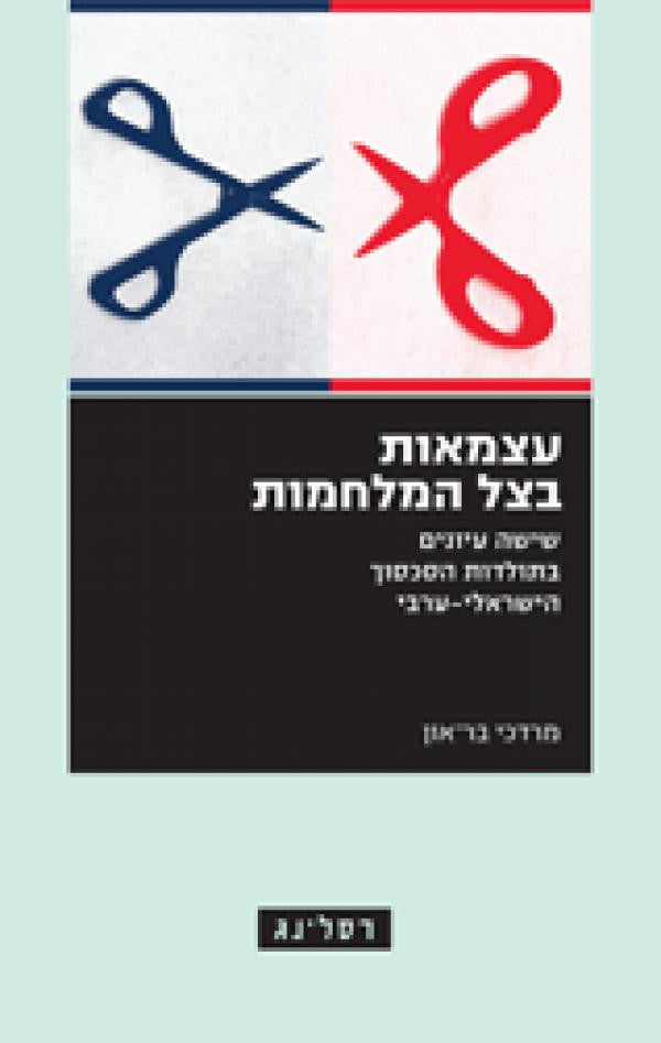 עצמאות בצל המלחמות