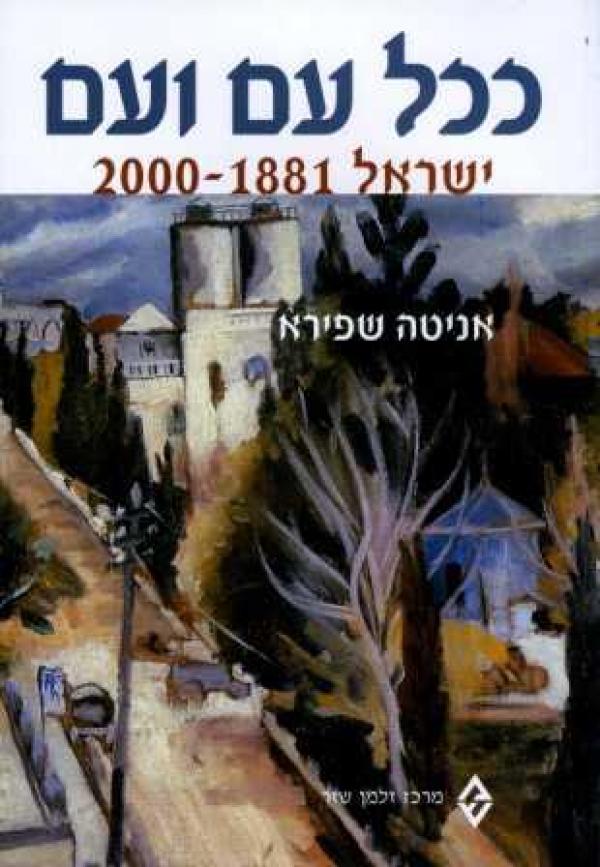 ככל עם ועם: ישראל 1881-2000