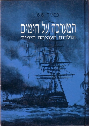 המערכה על הימים / תולדות העוצמה הימית
