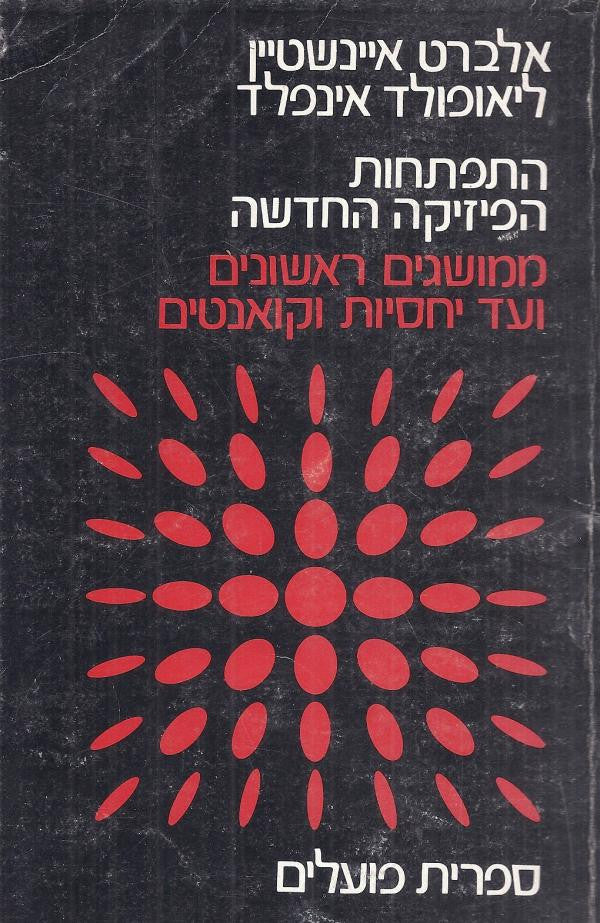 התפתחות הפיזיקה החדשה / ממושגים ראשונים ועד יחסיות וקואנטים