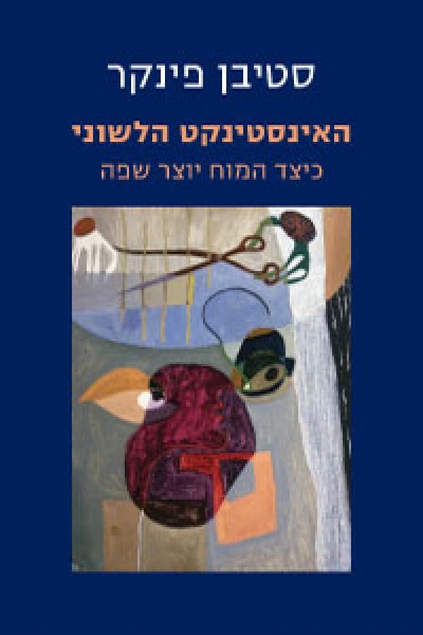 האינסטינקט הלשוני / כיצד המוח יוצר שפה