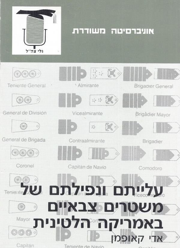 עלייתם ונפילתם של משטרים צבאיים באמריקה הלטינית