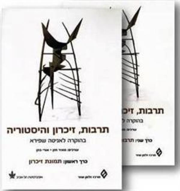 תרבות, זיכרון והיסטוריה - בהוקרה לאניטה שפירא/ בשני כרכים