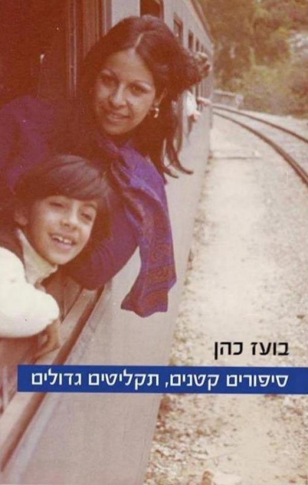 סיפורים קטנים תקליטים גדולים