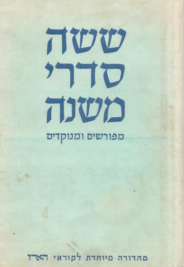 ששה סדרי משנה / מנקדים עם פירוש רבינו עובדיה מברטנורה ועם פירוש עיקר תוספות