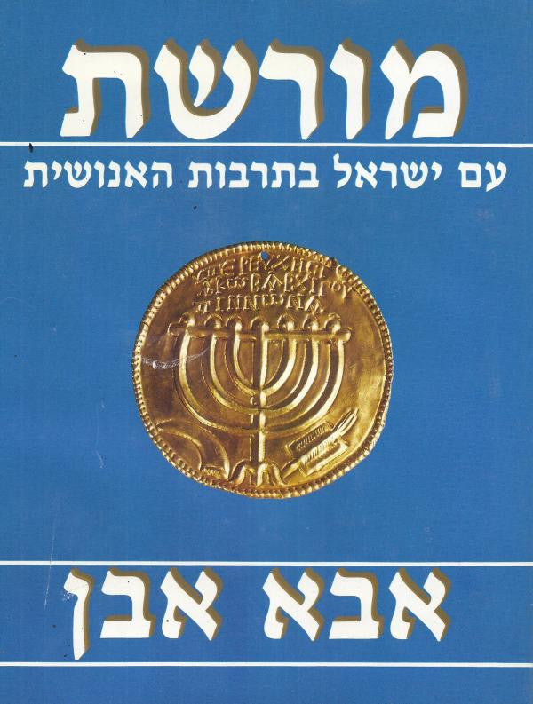 מורשת / עם ישראל בתרבות האנושית