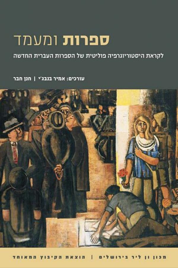 ספרות ומעמד/ לקראת היסטוריוגרפיה פוליטית של הספרות העברית החדשה