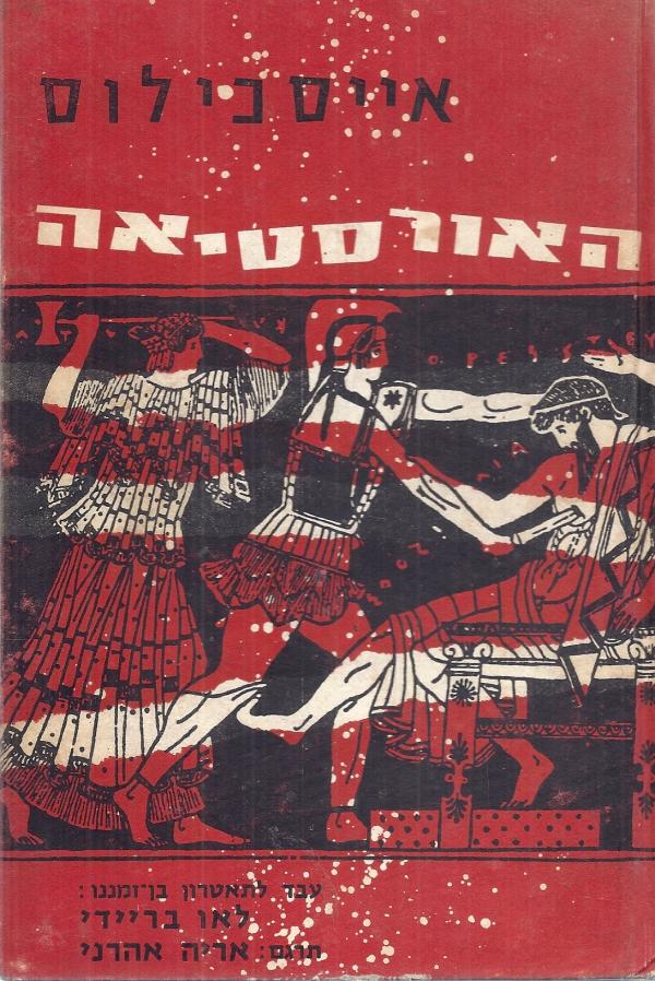 האורסטיאה / עבד לתאטרון בן זמננו לאו בריידי