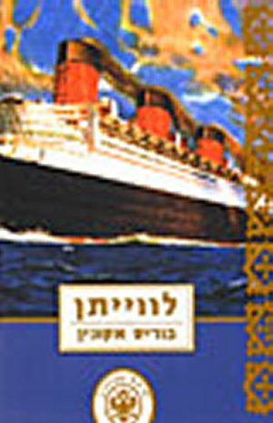 לווייתן